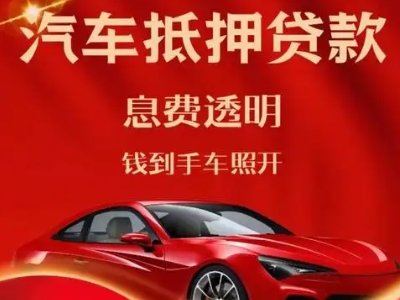 河津良好口碑的汽车抵押贷款公司推荐