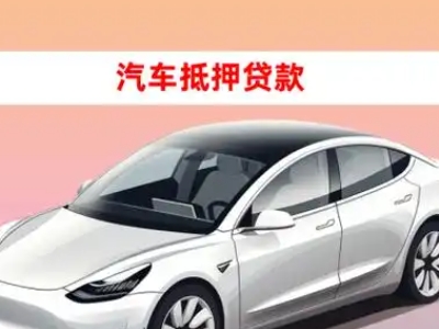 办理河津车辆抵押贷款需要什么条件,优势以及结清手续?